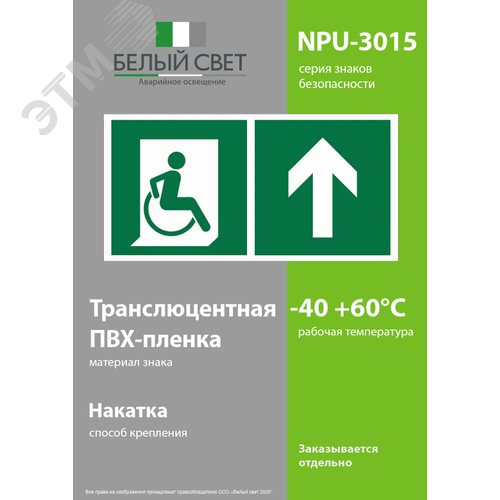Знак безопасности NPU-3015.E69''Напр. движения к эвакуац. выходу МГН прямо'' - фото 3
