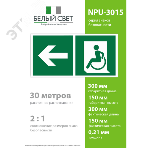 Знак безопасности NPU-3015.E72''Напр. движения к эвакуац. выходу МГН налево'' - фото 4