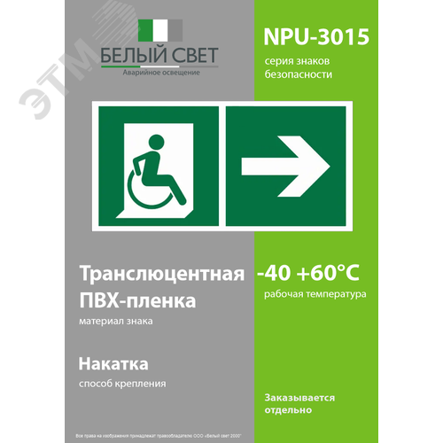 Знак безопасности NPU-3015.E73''Напр. движения к эвакуац. выходу МГН направо'' - фото 3