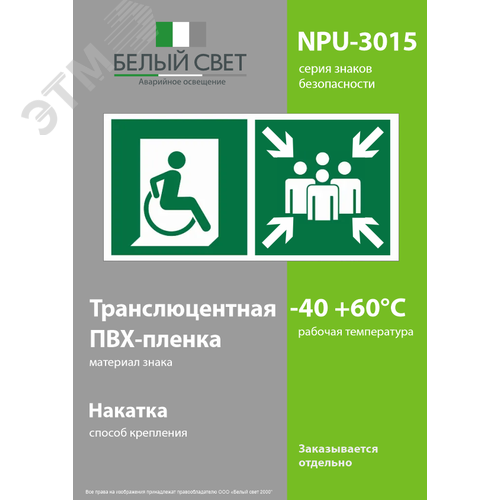 Знак безопасности NPU-3015.E74''Пункт (место) сбора для МГН (безоп. зона МГН)'' - фото 3