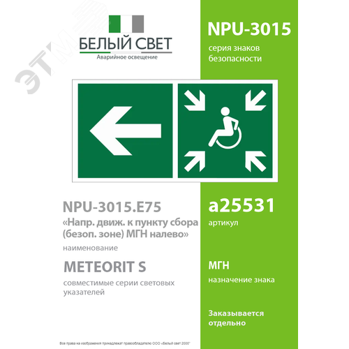 Знак безопасности NPU-3015.E75''Напр. движ. к пункту сбора(безоп.зоне)МГН налево'' - фото 2