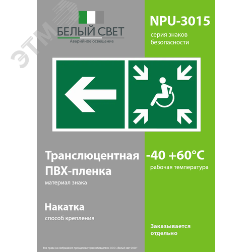 Знак безопасности NPU-3015.E75''Напр. движ. к пункту сбора(безоп.зоне)МГН налево'' - фото 3