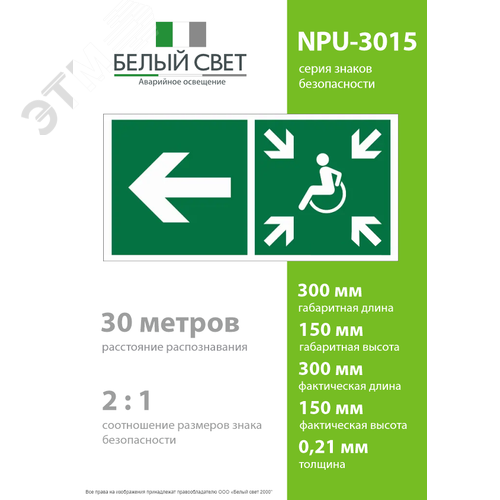 Знак безопасности NPU-3015.E75''Напр. движ. к пункту сбора(безоп.зоне)МГН налево'' - фото 4