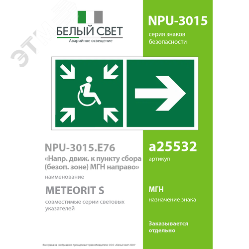 Знак безопасности NPU-3015.E76''Напр.движ. к пункту сбора(безоп.зоне)МГН направо'' - фото 2