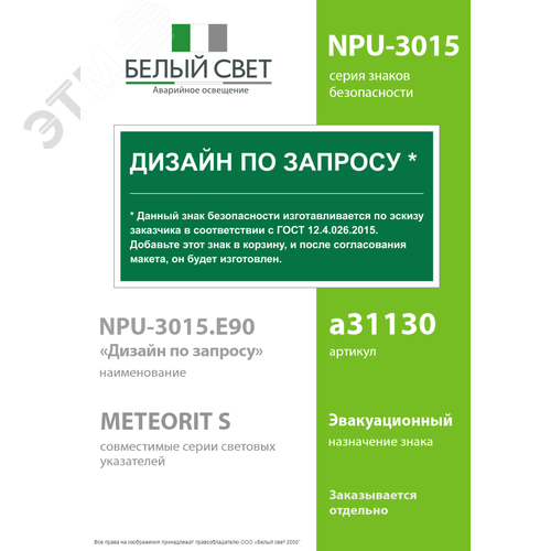 Знак безопасности NPU-3015.E90''Дизайн по запросу'' - фото 2