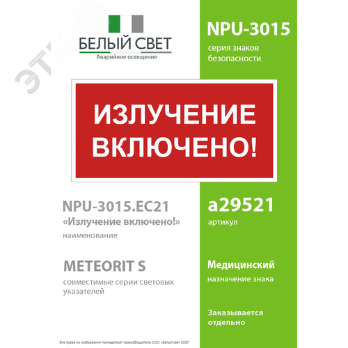 Знак безопасности NPU-3015.EC21''Излучение включено!'' - фото 2
