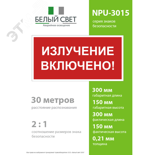 Знак безопасности NPU-3015.EC21''Излучение включено!'' - фото 4