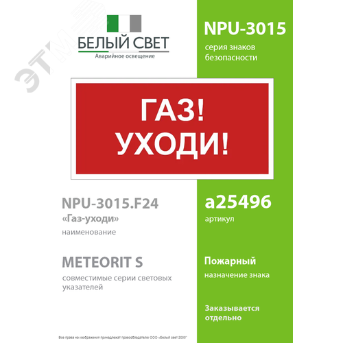 Знак безопасности NPU-3015.F24''Газ-уходи'' - фото 2
