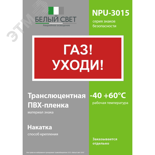 Знак безопасности NPU-3015.F24''Газ-уходи'' - фото 3