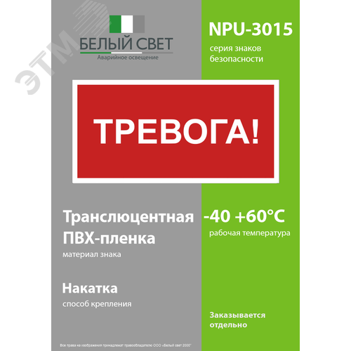 Знак безопасности NPU-3015.F47''Тревога'' - фото 3