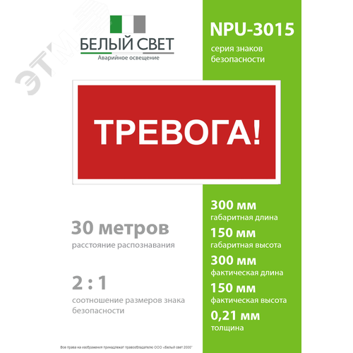 Знак безопасности NPU-3015.F47''Тревога'' - фото 4