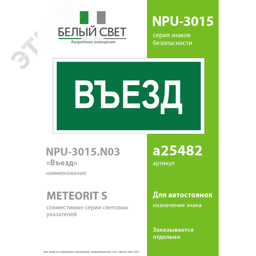 Знак безопасности NPU-3015.N03''Въезд'' - фото 2