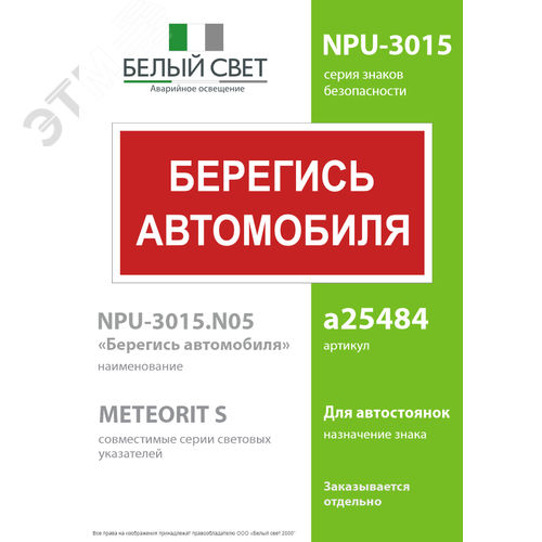 Знак безопасности NPU-3015.N05''Берегись автомобиля'' - фото 2