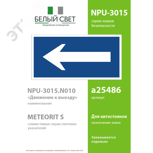 Знак безопасности NPU-3015.N10''Движение к выезду'' - фото 2