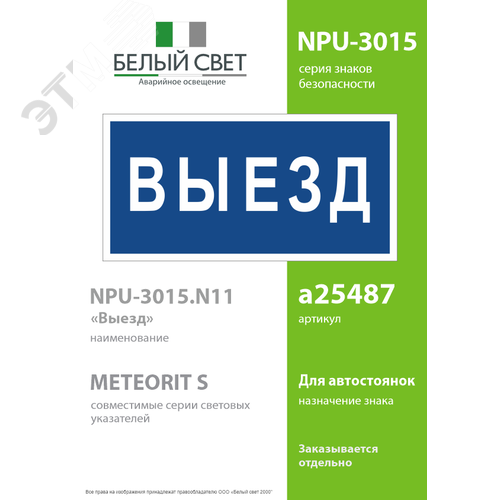 Знак безопасности NPU-3015.N11''Выезд'' - фото 2