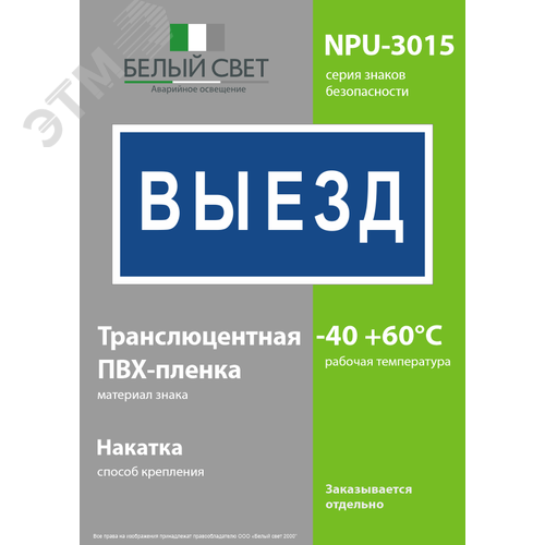 Знак безопасности NPU-3015.N11''Выезд'' - фото 3