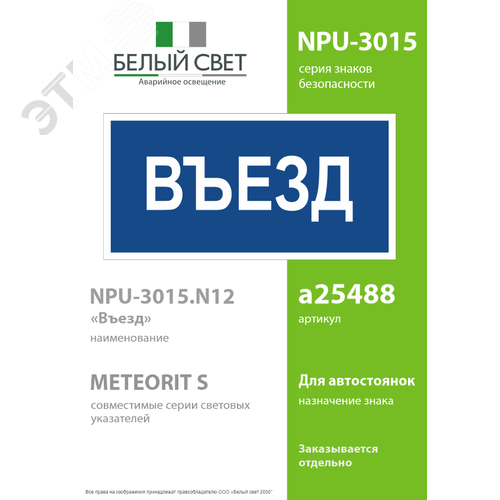 Знак безопасности NPU-3015.N12''Въезд'' - фото 2