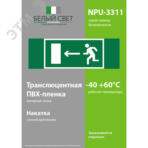 Знак безопасности NPU-3311.E04''Напр. к эвакуационному выходу налево'' - фото 3
