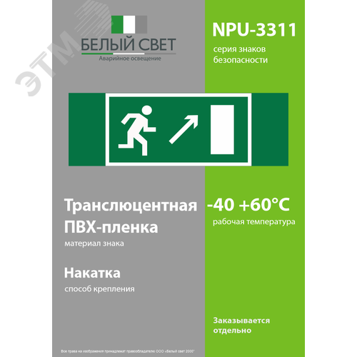 Знак безопасности NPU-3311.E05''Напр. к эвакуационному выходу направо вверх'' - фото 3