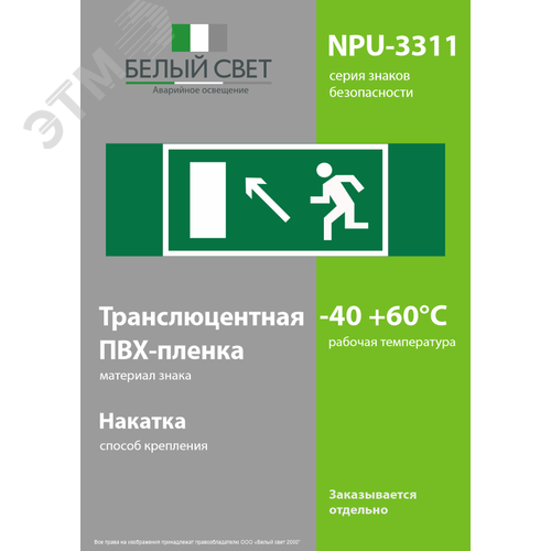 Знак безопасности NPU-3311.E06''Напр. к эвакуационному выходу налево вверх'' - фото 3