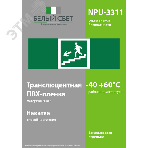 Знак безопасности NPU-3311.E14''Напр. к эвакуац. выходу по лестн. вниз (лев.)'' - фото 3