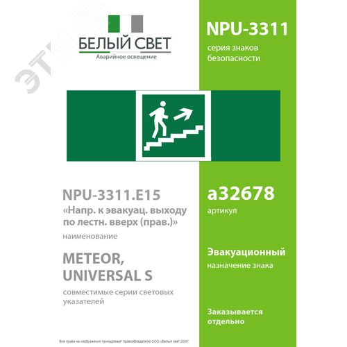 Знак безопасности NPU-3311.E15''Напр. к эвакуац. выходу по лестн. вверх (прав.)'' - фото 2