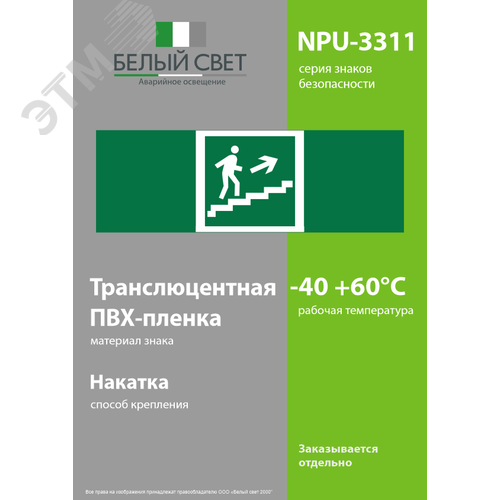 Знак безопасности NPU-3311.E15''Напр. к эвакуац. выходу по лестн. вверх (прав.)'' - фото 3