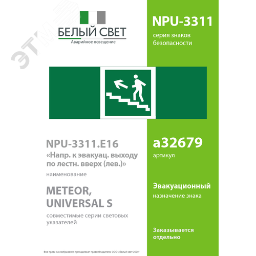 Знак безопасности NPU-3311.E16''Напр. к эвакуац. выходу по лестн. вверх (лев.)'' - фото 2