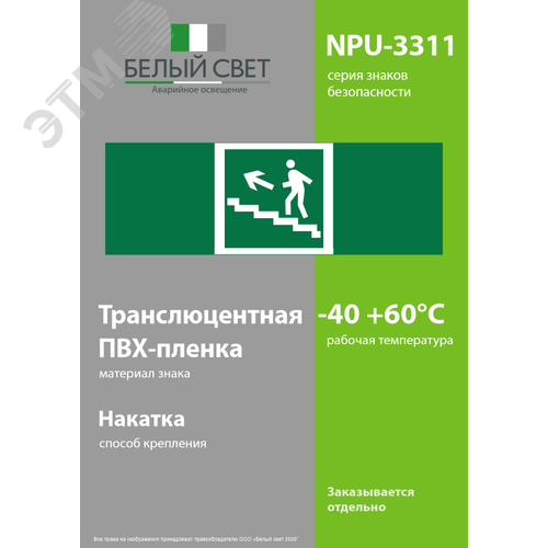 Знак безопасности NPU-3311.E16''Напр. к эвакуац. выходу по лестн. вверх (лев.)'' - фото 3