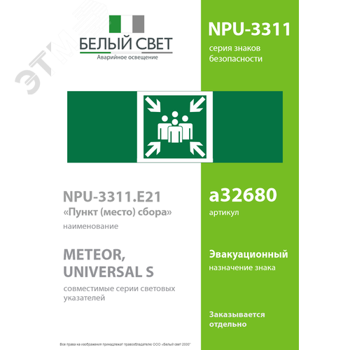 Знак безопасности NPU-3311.E21''Пункт (место) сбора'' - фото 2