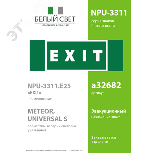 Знак безопасности NPU-3311.E25''EXIT'' - фото 2