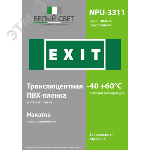 Знак безопасности NPU-3311.E25''EXIT'' - фото 3