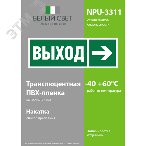 Знак безопасности NPU-3311.E30''Направление к эвакуационному выходу направо'' - фото 3