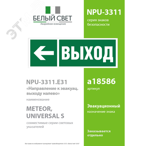 Знак безопасности NPU-3311.E31''Направление к эвакуационному выходу налево'' - фото 2