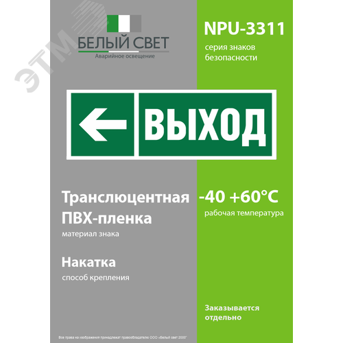 Знак безопасности NPU-3311.E31''Направление к эвакуационному выходу налево'' - фото 3