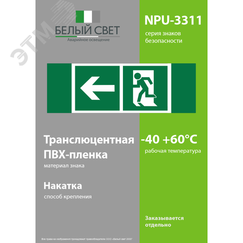 Знак безопасности NPU-3311.E32''Напр. к эвакуационному выходу налево'' - фото 3