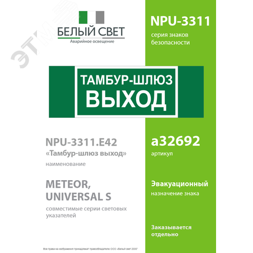 Знак безопасности NPU-3311.E42''Тамбур-шлюз выход'' - фото 2