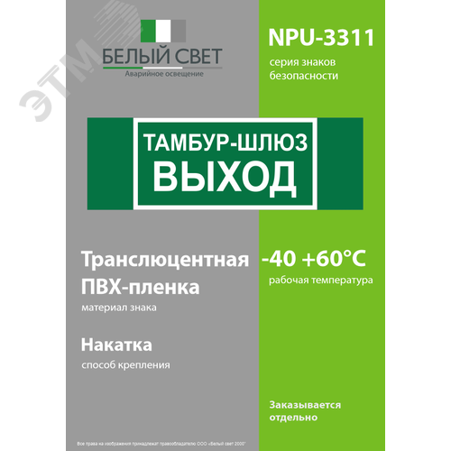 Знак безопасности NPU-3311.E42''Тамбур-шлюз выход'' - фото 3