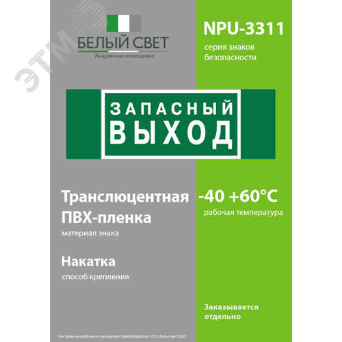Знак безопасности NPU-3311.E43''Запасный выход'' - фото 3