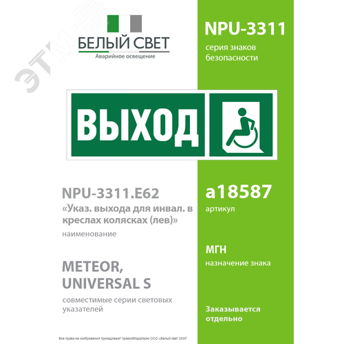 Знак безопасности NPU-3311.E62''Указ. выхода для инвал. в креслах колясках(лев.)'' - фото 2
