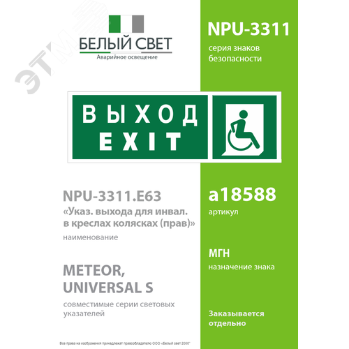Знак безопасности NPU-3311.E63''Указ. выхода для инвал. в креслах колясках(прав)'' - фото 2
