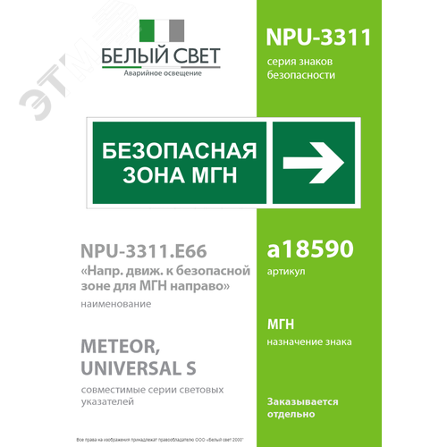 Знак безопасности NPU-3311.E66''Напр. движения к безопасной зоне для МГН направо'' - фото 2