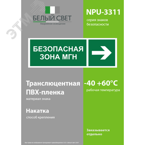 Знак безопасности NPU-3311.E66''Напр. движения к безопасной зоне для МГН направо'' - фото 3