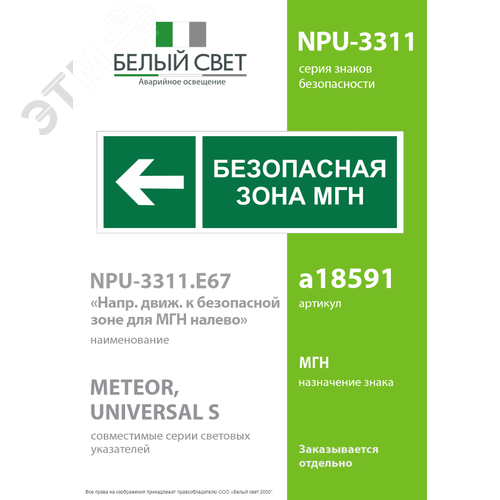 Знак безопасности NPU-3311.E67''Напр. движения к безопасной зоне для МГН налево'' - фото 2