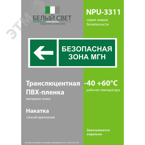 Знак безопасности NPU-3311.E67''Напр. движения к безопасной зоне для МГН налево'' - фото 3