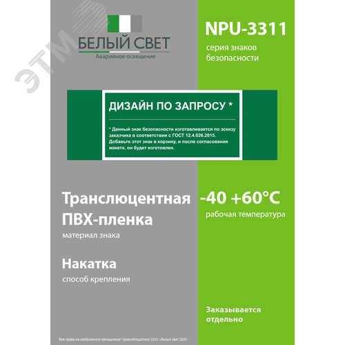 Знак безопасности NPU-3311.E90''Дизайн по запросу'' - фото 3