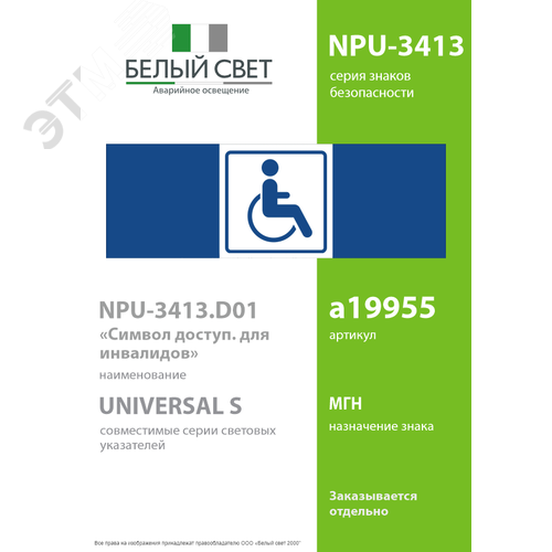 Знак безопасности NPU-3413.D01''Символ доступ. для инвалидов'' - фото 2