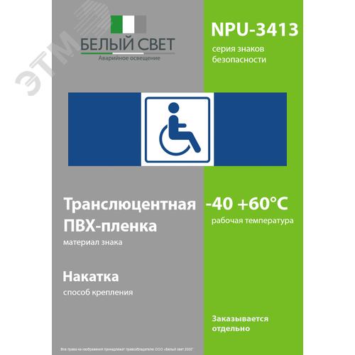 Знак безопасности NPU-3413.D01''Символ доступ. для инвалидов'' - фото 3