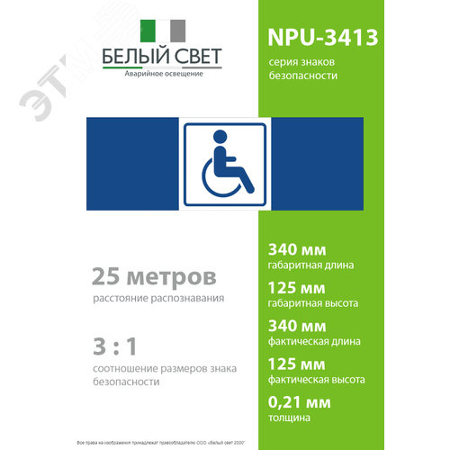 Знак безопасности NPU-3413.D01''Символ доступ. для инвалидов'' - фото 4