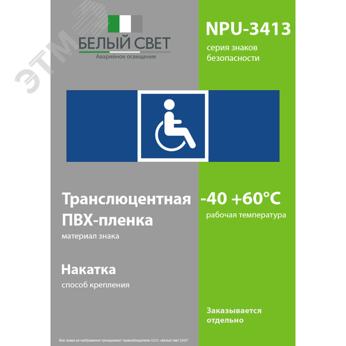 Знак безопасности NPU-3413.D02''Символы доступ. для инвалидов всех категорий'' - фото 3